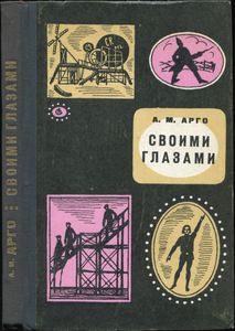 Своими Глазами