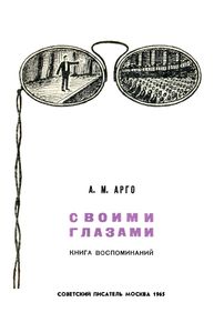 Своими Глазами