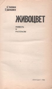 Живоцвет