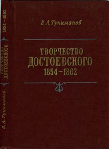 Творчество Достоевского (1854-1862)
