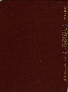 Творчество Достоевского (1854-1862)