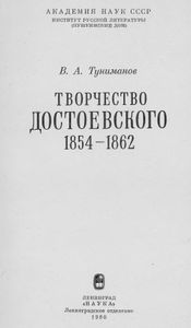 Творчество Достоевского (1854-1862)