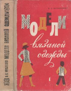 Модели Вязаной Одежды