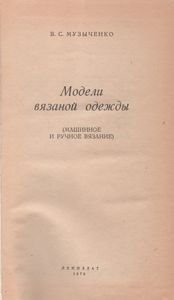 Модели Вязаной Одежды