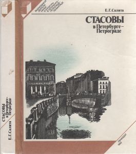 Стасовы В Петербурге-Петрограде