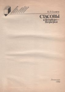 Стасовы В Петербурге-Петрограде