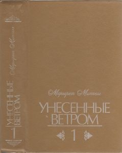 Унесенные Ветром Том 1