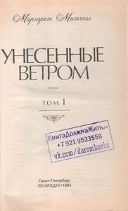 Унесенные Ветром Том 1