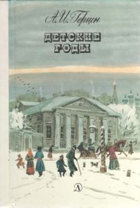 Детские Годы