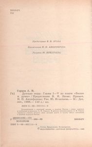 Детские Годы