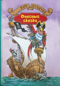 Опасные сказки