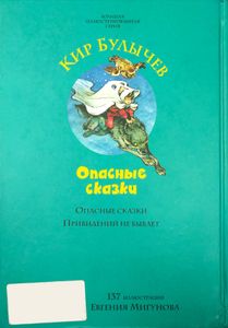 Опасные сказки