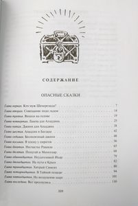 Опасные сказки