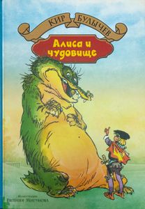 Алиса и Чудовище