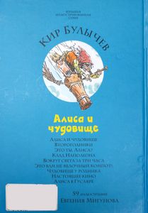 Алиса и Чудовище