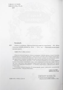 Алиса и Чудовище