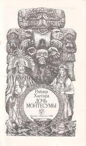 Дочь Монтесумы