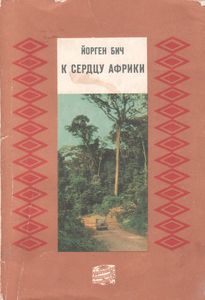 К Сердцу Африки