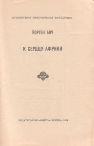 К Сердцу Африки