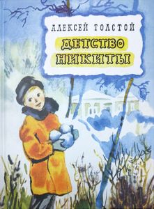 Детство Никиты