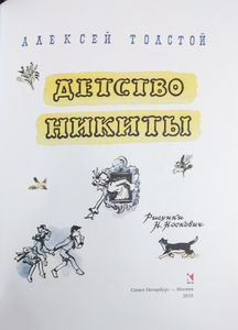 Детство Никиты