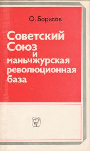 Советский Союз И Маньчжурская Революционная База (1945-1949)