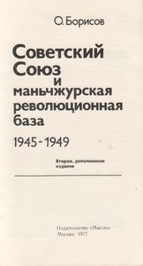 Советский Союз И Маньчжурская Революционная База (1945-1949)