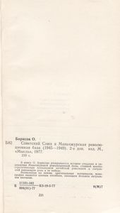 Советский Союз И Маньчжурская Революционная База (1945-1949)