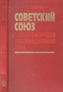 Советский Союз И Маньчжурская Революционная База (1945-1949)