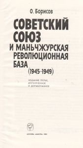 Советский Союз И Маньчжурская Революционная База (1945-1949)