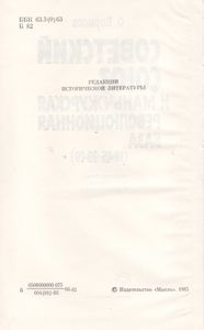 Советский Союз И Маньчжурская Революционная База (1945-1949)