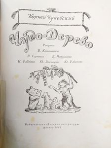 Чудо-дерево