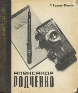 Александр Родченко. Рисует. Фотографирует. Спорит