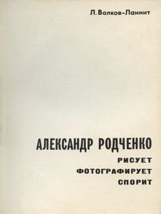 Александр Родченко. Рисует. Фотографирует. Спорит