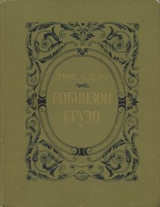 Робинзон Крузо