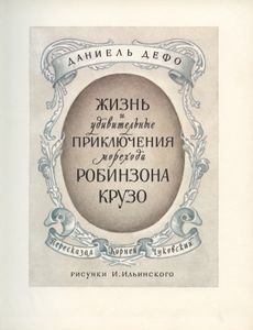Робинзон Крузо