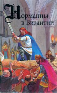 Норманны В Византии