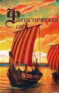 Фантастическая Сага