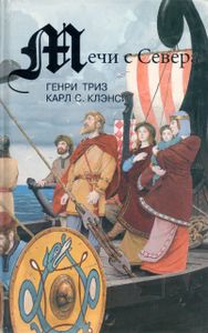Мечи С Севера