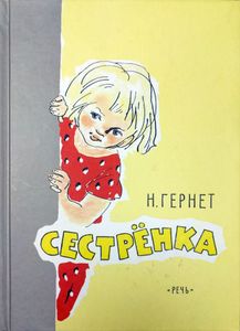 Сестренка