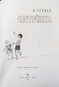 Сестренка