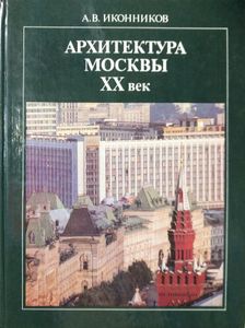 Архитектура Москвы. XX век