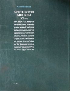 Архитектура Москвы. XX век