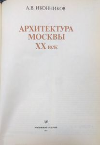 Архитектура Москвы. XX век