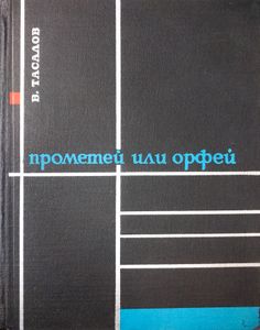 Прометей или Орфей. Искусство "технического века"