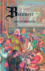 Викинг