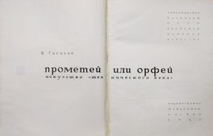 Прометей или Орфей. Искусство "технического века"
