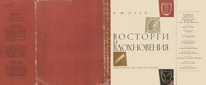 Восторги И Вдохновения
