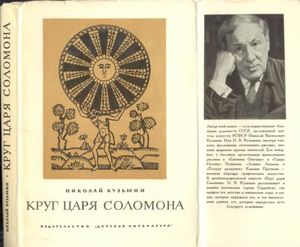 Круг Царя Соломона