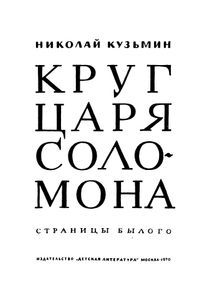 Круг Царя Соломона